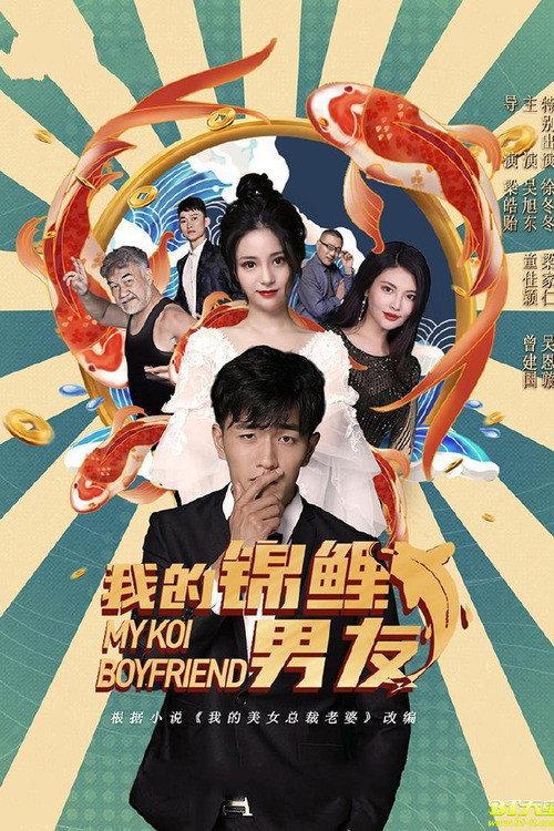 My Koi Boyfriend 2020 official movie poster