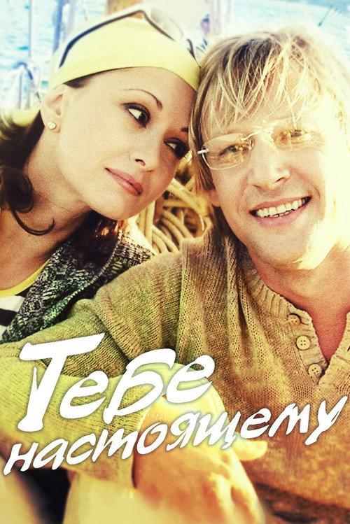 To The Real You 2004 official movie poster