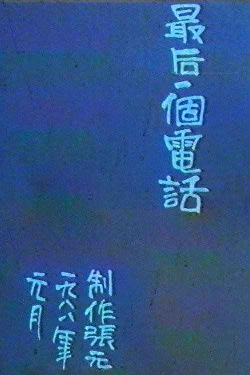 The Last Phone Call 1988 official movie poster