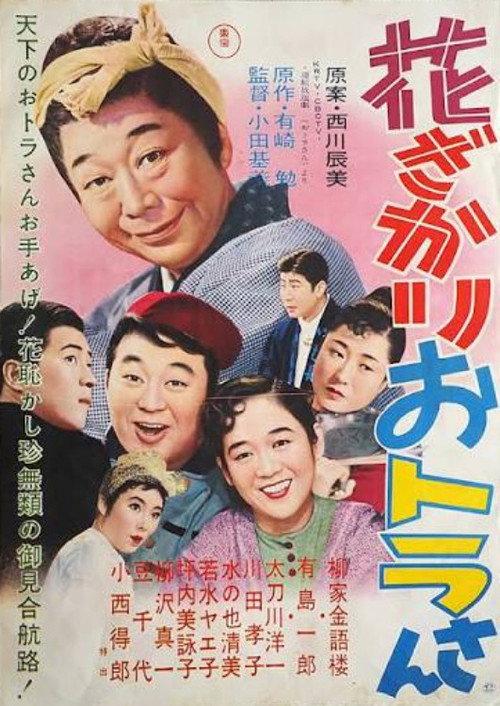 Otora-san at His Best 1958 official movie poster