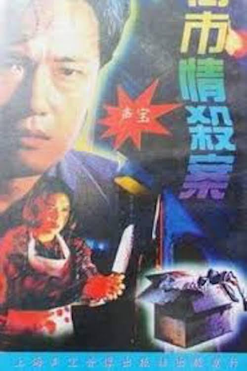 Maniacal Beauty on the Loose 1993 official movie poster