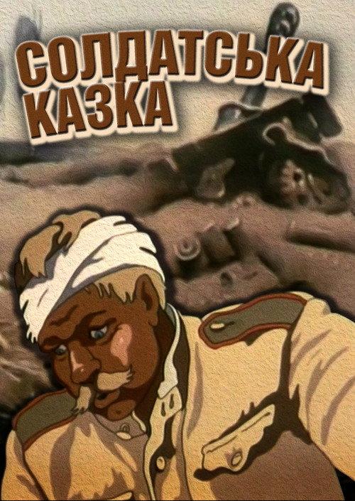 Soldier's Tale 1983 official movie poster