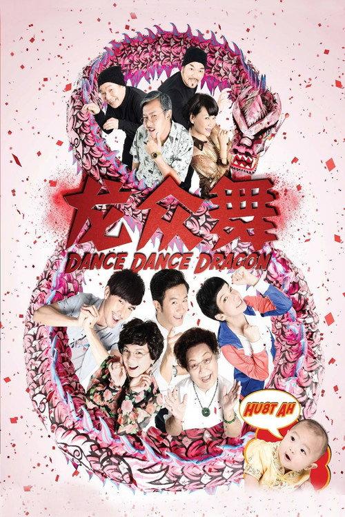 Dance Dance Dragon 2012 official movie poster