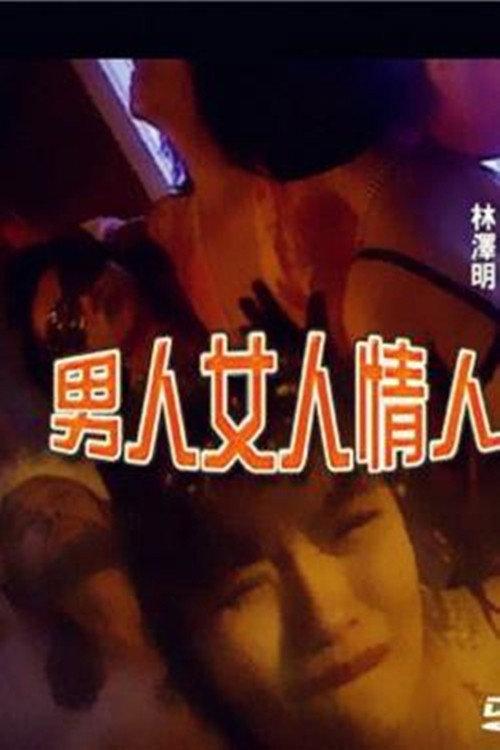 Nanren Nuren Qingren 1996 official movie poster