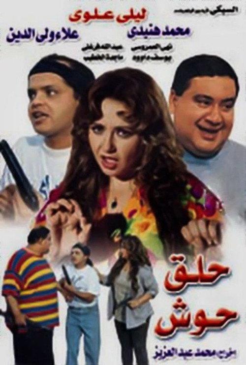 Hallak Hoosh 1997 official movie poster