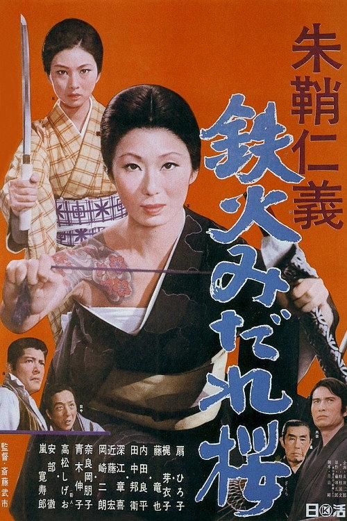 Vermillion Sword: Scabbard Code Sword Amidst the Swirling Cherry Blossoms 1969 official movie poster