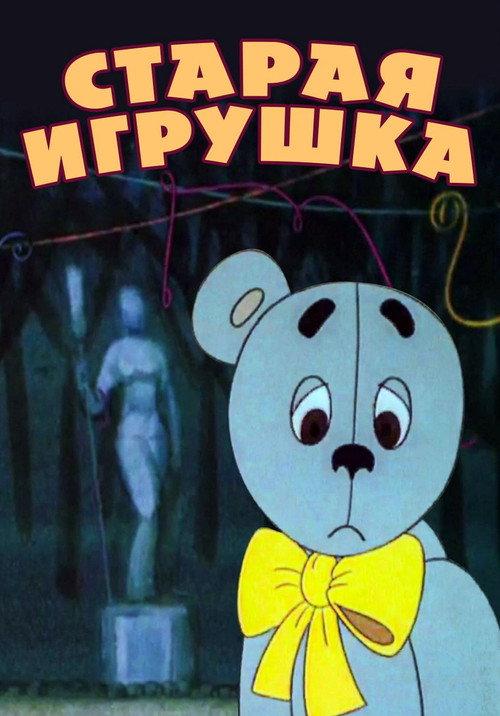 The Old Toy 1971 official movie poster
