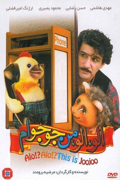 Hello! Hello! This Is Juju 1995 official movie poster