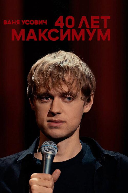 Vanya Usovich: 40 Years Maximum 2023 official movie poster