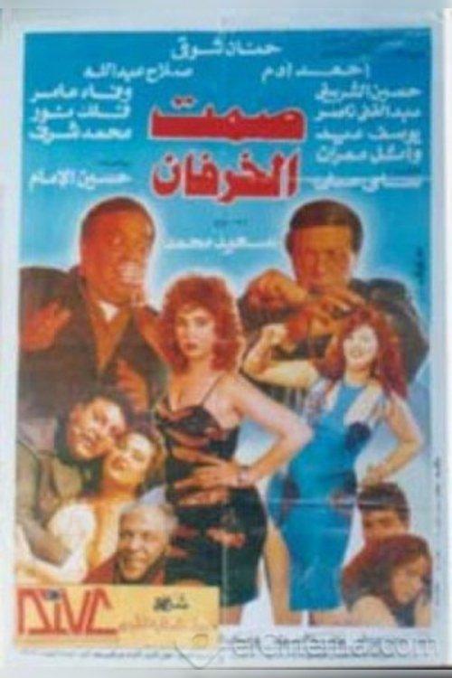 Silence of Sheep 1995 official movie poster