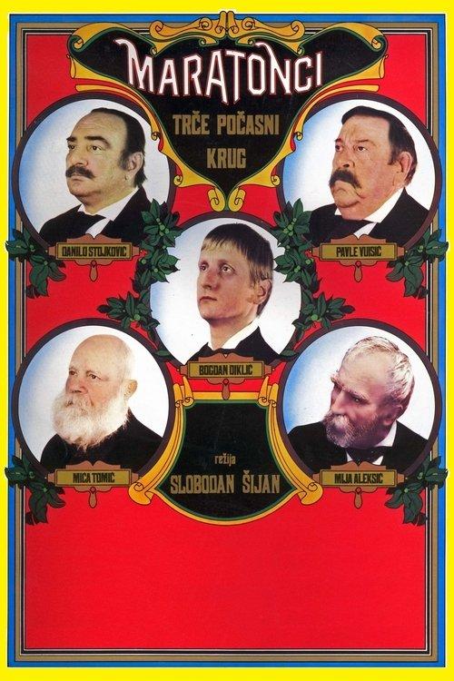 The Marathon Family 1982 official movie poster