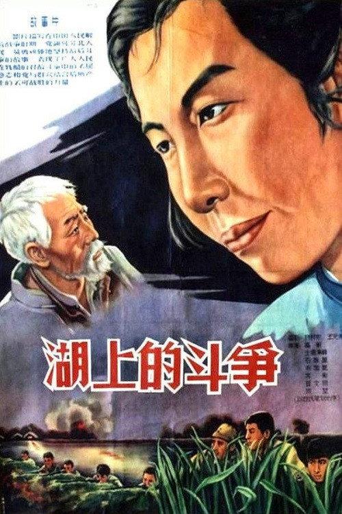 Battle on the Lake 1955 official movie poster