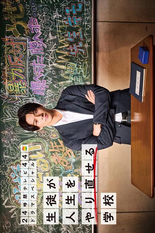 A School Where Students Can Start Over 2021 official movie poster