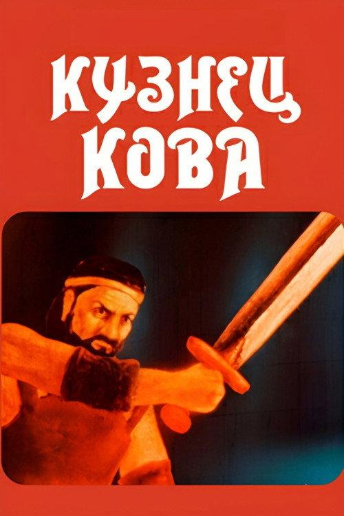 Blacksmith Kova 1987 official movie poster