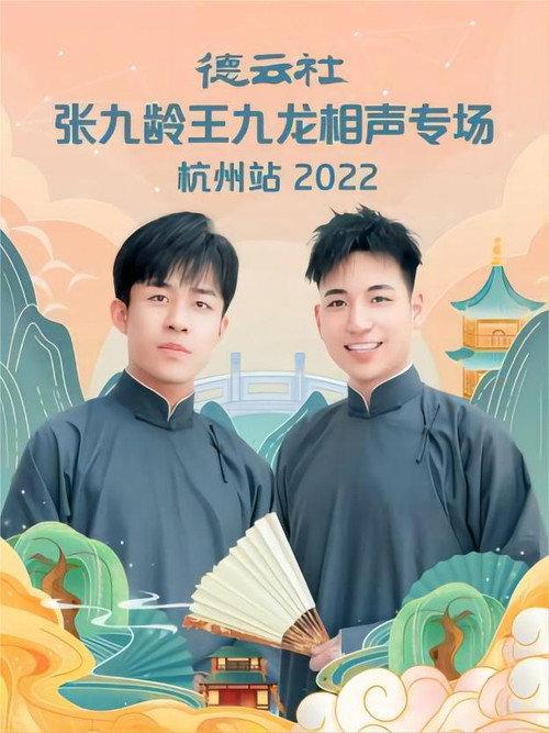 德云社张九龄王九龙相声专场杭州站 20221010期 2022 official movie poster