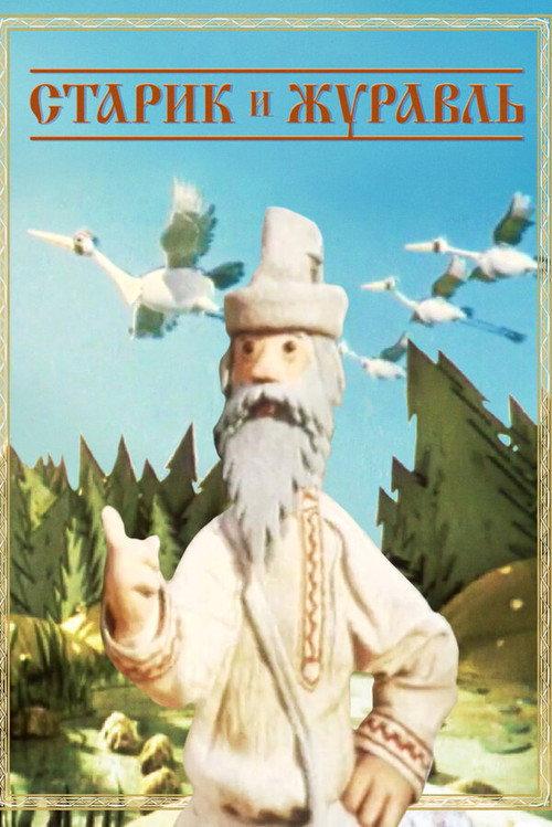 The Old Man and the Crane 1958 official movie poster