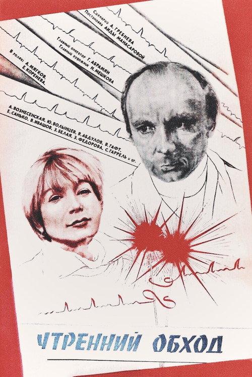 The Morning Round 1980 official movie poster