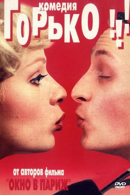 Wedding Kisses 1998 official movie poster