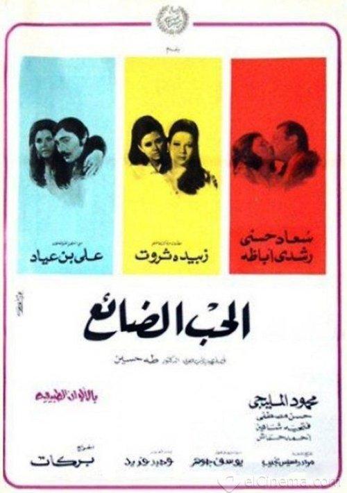 The Lost Love 1970 official movie poster