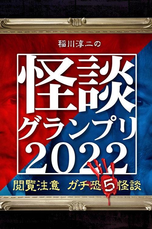 Ghost Story Grand Prix 2022 2022 official movie poster