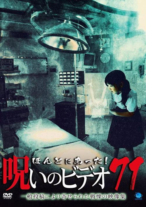 Honto Ni Atta! Noroi No Video 71 2017 official movie poster