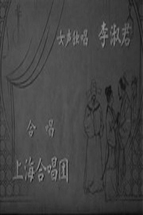 The Peach Blossom Fan 1961 official movie poster