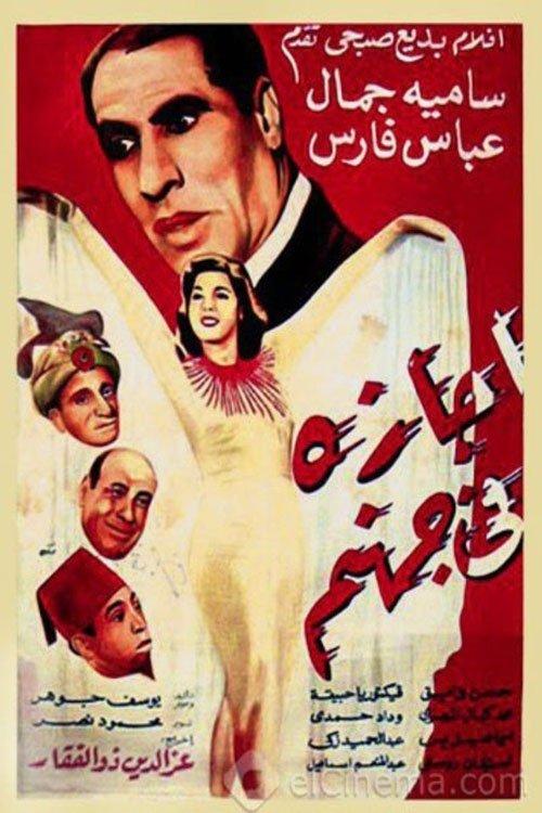 Agaza Fi Gohanam 1949 official movie poster