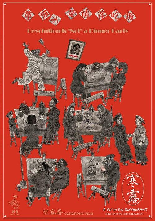 A Fly in the Restaurant 2018 official movie poster
