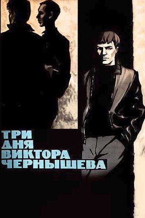 Three Days of Viktor Chernyshyov 1968 official movie poster