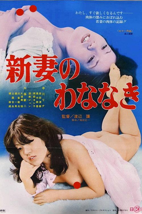 Niizuma no wananaki 1976 official movie poster