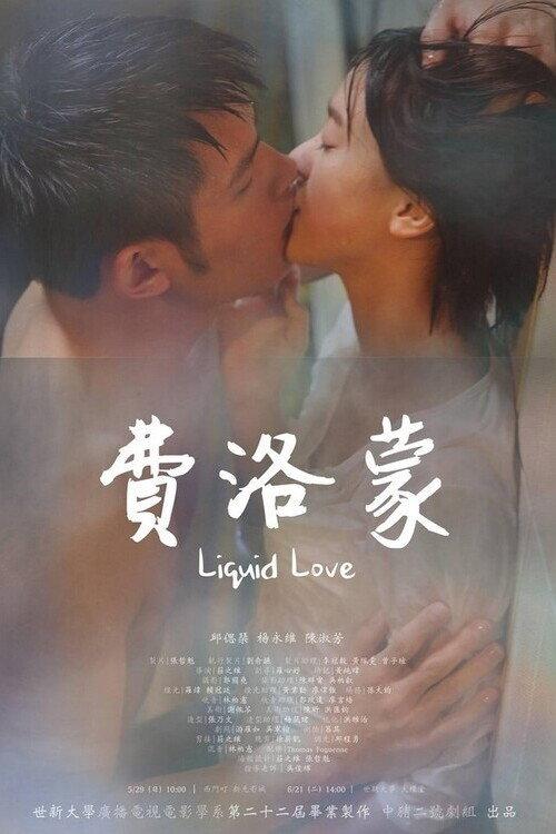 Liquid Love 2016 official movie poster