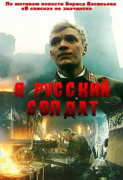 I, A Russian Soldier 1995 official movie poster