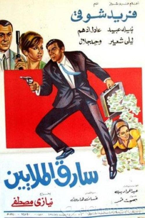 Sareq Al-Malyeen 1968 official movie poster