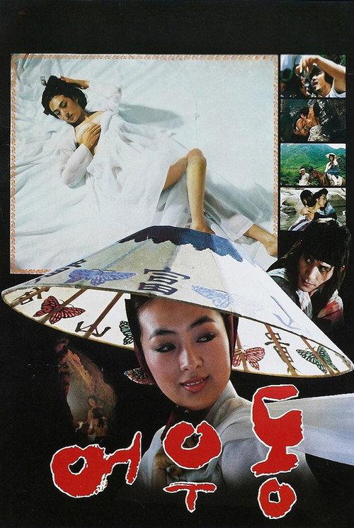 Er Woo Dong: The Entertainer 1985 official movie poster