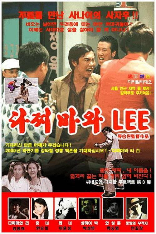 Dachimawa Lee 2000 official movie poster