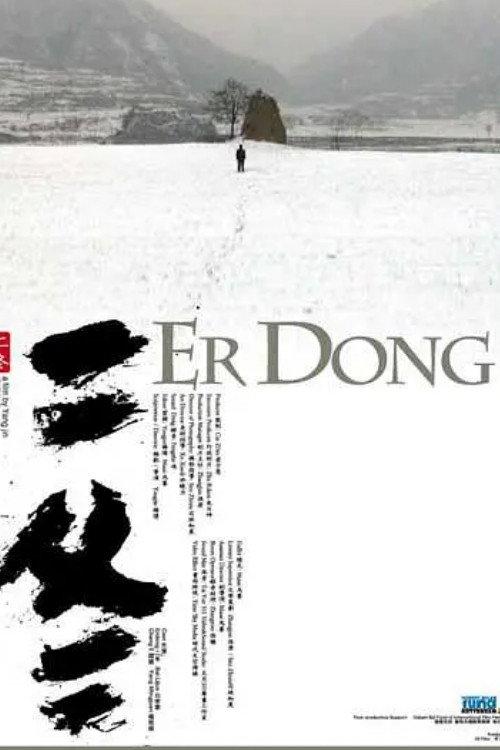 Er Dong 2008 official movie poster