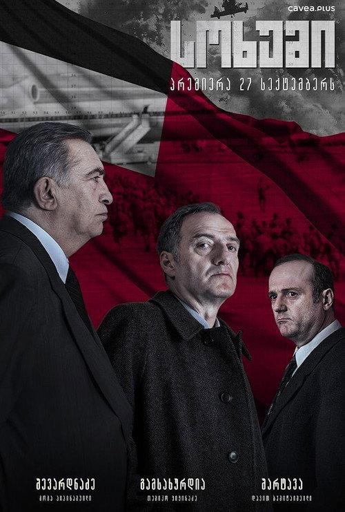 Sokhumi 2025 official movie poster