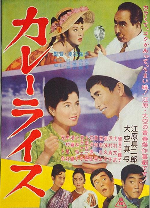 Curry Rice 1962 official movie poster