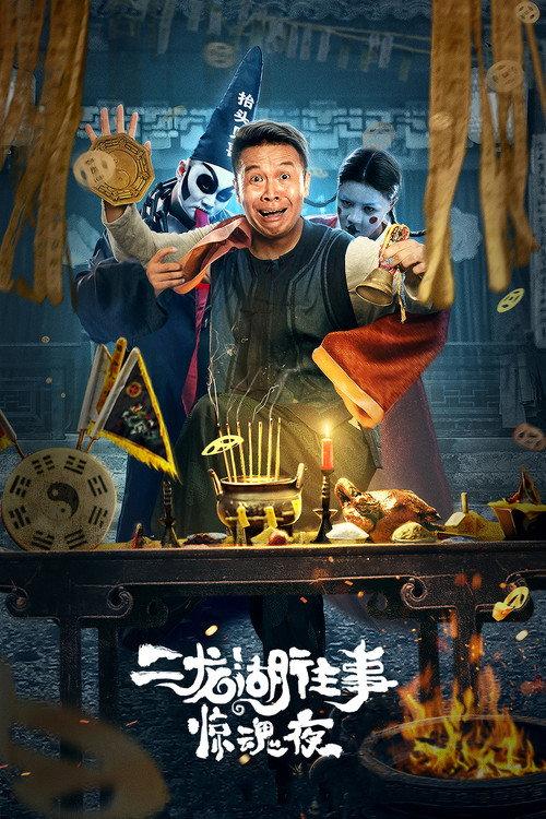 The Frightening Night on Erlong Lake 2021 official movie poster