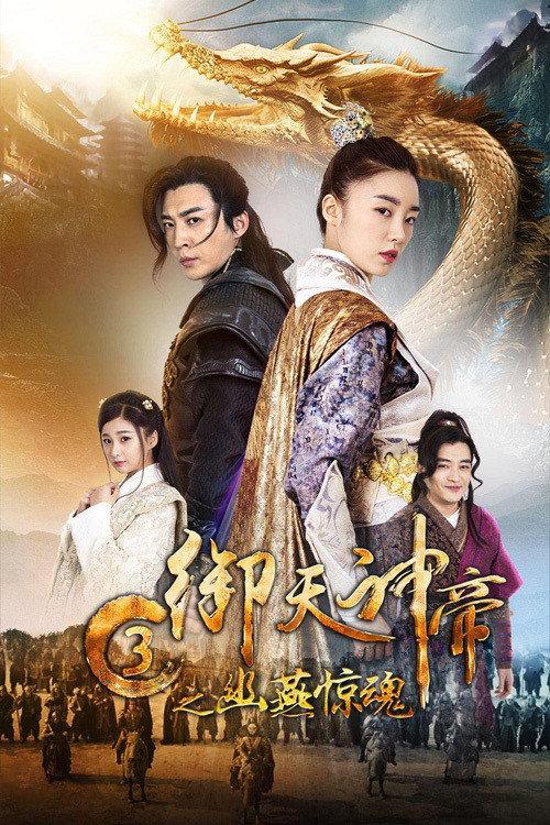 Imperial God Emperor 3 2018 official movie poster
