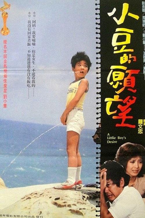 A Little Boy's Desire 1983 official movie poster