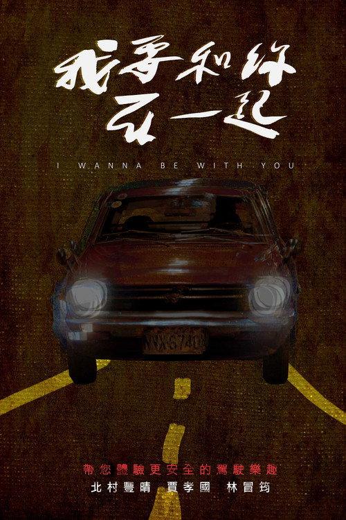 I Wanna Be With You 2015 official movie poster