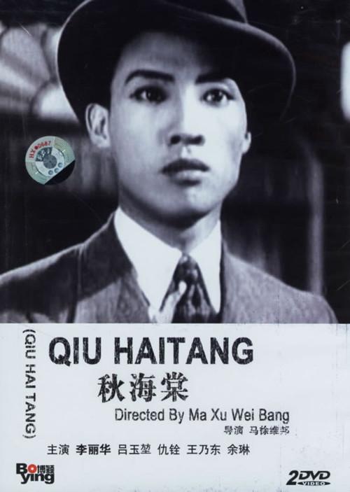Qiu Haitang 1943 official movie poster