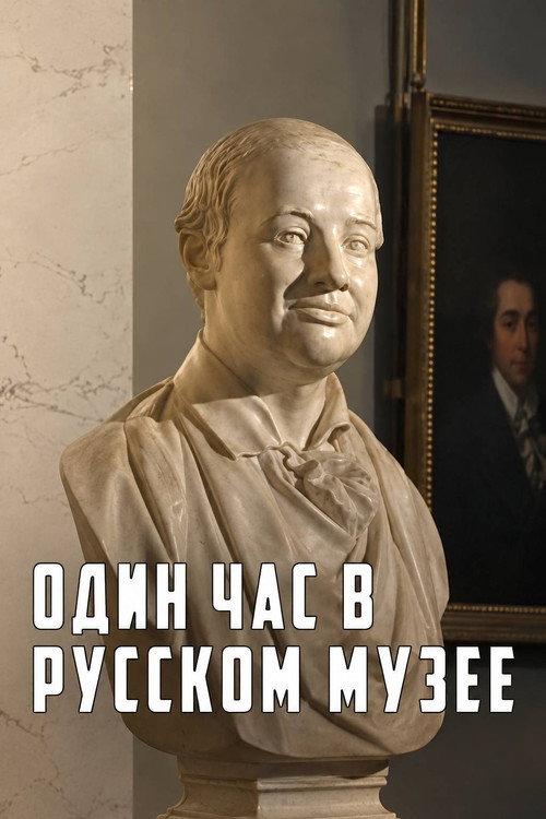 One Hour in the Russian Museum 2008 official movie poster