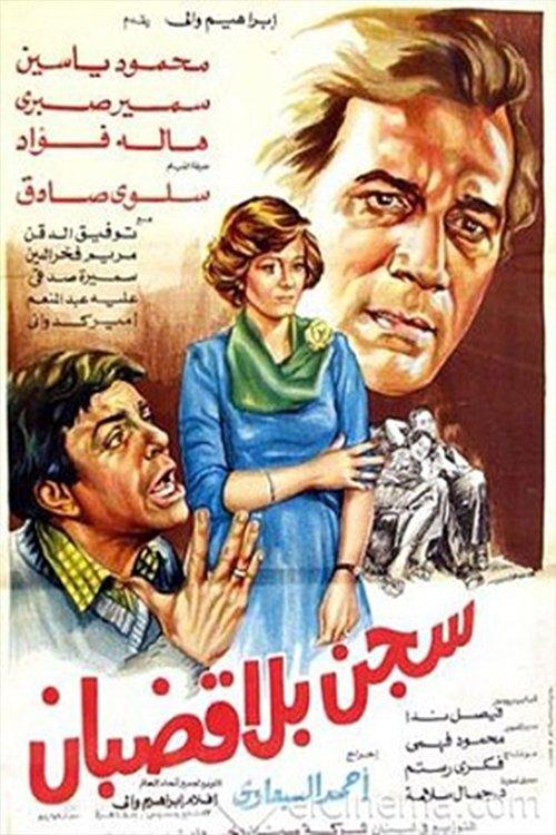 prison without bars 1983 official movie poster