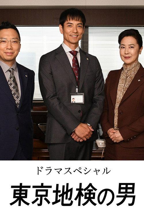 Tokyo Chiken no Otoko 2021 official movie poster