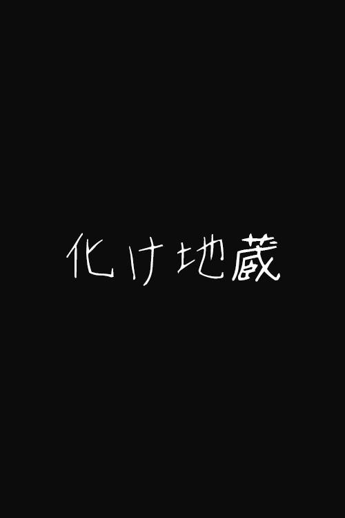 Bake Jizo 1898 official movie poster