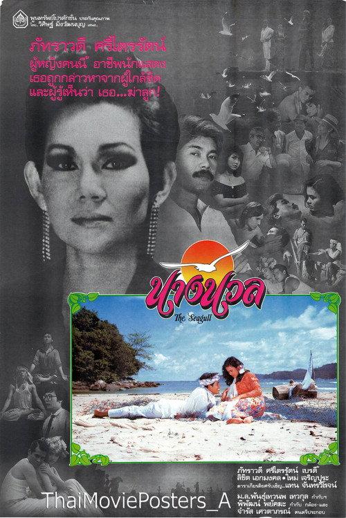 The Seagull 1987 official movie poster