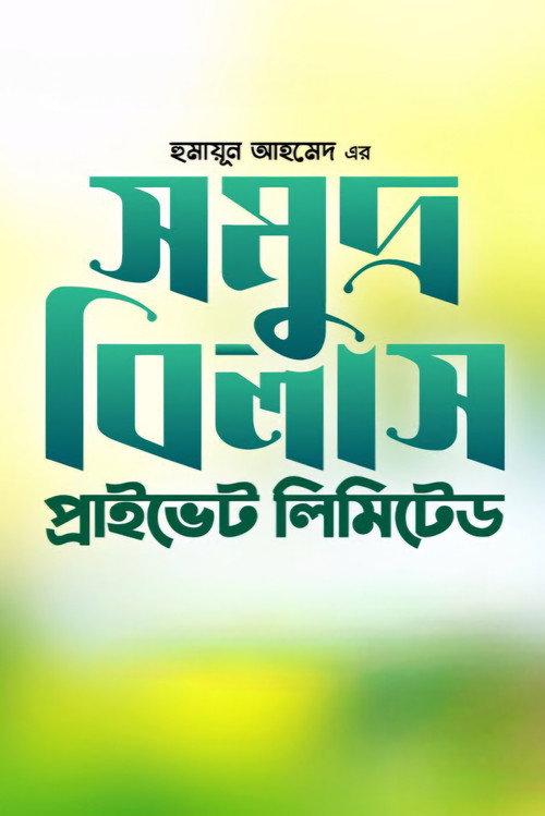 Somudro Bilash Private Limited 1999 official movie poster