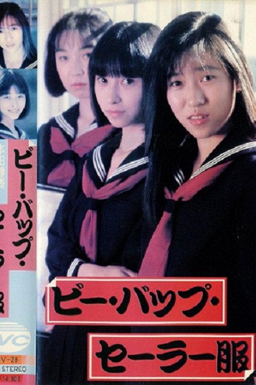 Be-Bop Sailor Suit 1988 official movie poster